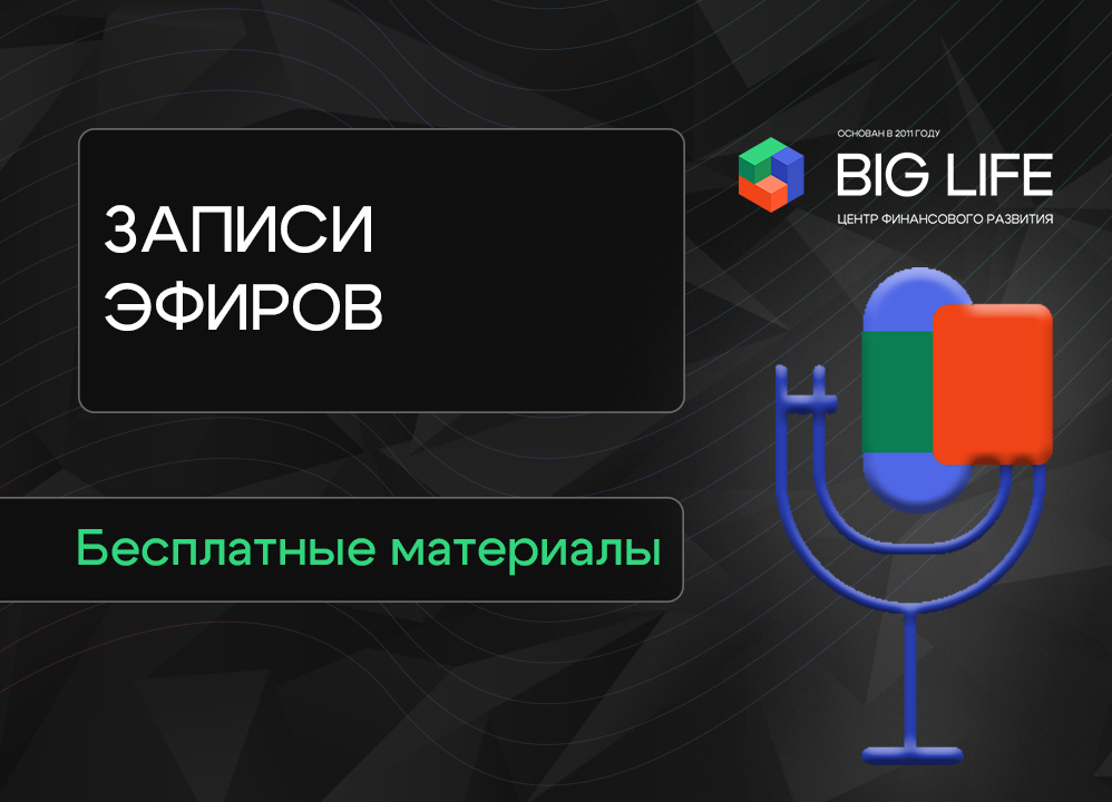 Запись эфиров Big LIFE